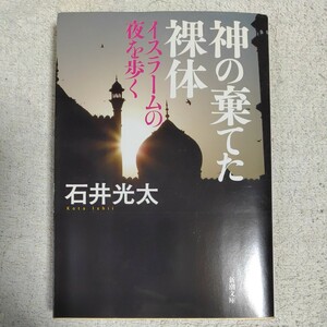 神の棄てた裸体 イスラームの夜を歩く (新潮文庫) 石井 光太 9784101325316