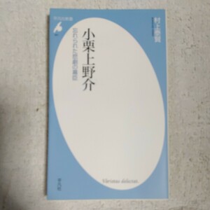 小栗上野介 忘れられた悲劇の幕臣 (平凡社新書) 村上 泰賢 9784582855616