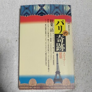 パリの奇跡 メディアとしての建築 (講談社現代新書) 松葉 一清 9784061489868