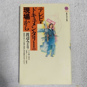 テレビ・ドキュメンタリーの現場から (講談社現代新書) 渡辺 みどり 9784061494916