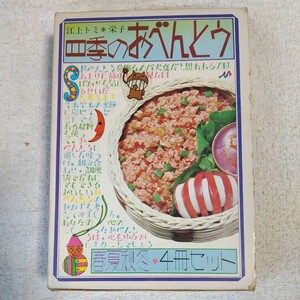 四季のおべんとう 4冊セット　江上 トミ 