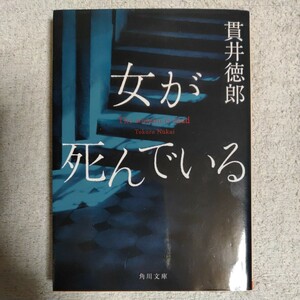 女が死んでいる (角川文庫) 貫井 徳郎 9784041072257