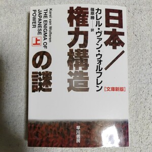 日本/権力構造の謎 上 (ハヤカワ文庫) カレル・ヴァン ウォルフレン Karel Van Wolferen 篠原 勝 9784150501778