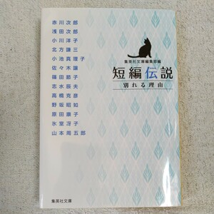 短編伝説 別れる理由 (集英社文庫) 赤川 次郎 浅田 次郎 小川 洋子 北方 謙三 小池 真理子 佐々木 譲 篠田 節子 9784087457834