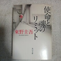 使命と魂のリミット (角川文庫) 東野 圭吾 9784043718078_画像1