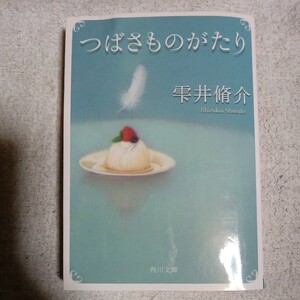 つばさものがたり (角川文庫) 雫井 脩介 9784041006887