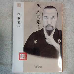 佐久間象山(上) (中公文庫) 松本 健一 9784122060685