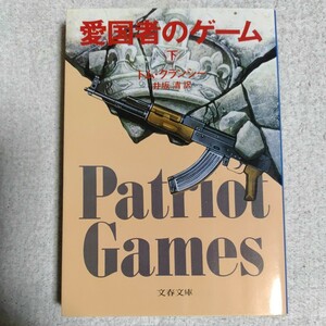 愛国者のゲーム 下 (文春文庫) トム・クランシー 井坂 清 9784167275716