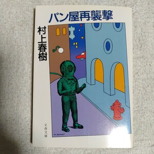  хлеб магазин повторный ..( Bunshun Bunko ) Murakami Haruki 9784167502010