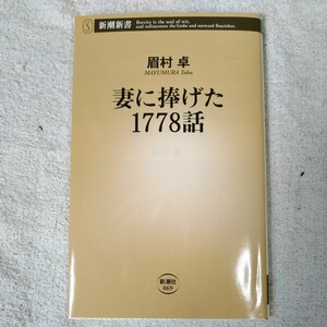 妻に捧げた1778話 (新潮新書) 眉村 卓 9784106100697