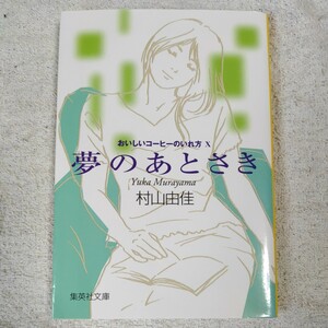 おいしいコーヒーのいれ方 (10) 夢のあとさき (集英社文庫) 村山 由佳 志田 光郷 9784087463033