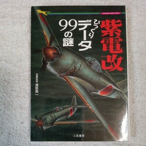 紫電改びっくりデータ９９の謎　最強機のすべて （二見ＷＡｉ　ＷＡｉ文庫） 渡部真一／著