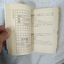 「漢字王」四字熟語・決定版 めざせ!無敵の漢字博士!! (にちぶん文庫) 村石 利夫 訳あり ジャンク 9784537060089_画像10