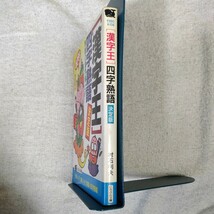 「漢字王」四字熟語・決定版 めざせ!無敵の漢字博士!! (にちぶん文庫) 村石 利夫 訳あり ジャンク 9784537060089_画像3