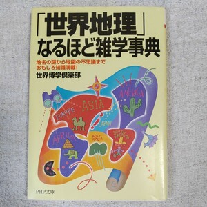 「世界地理」なるほど雑学事典 (PHP文庫) 世界博学倶楽部 9784569572338