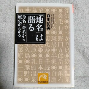 「地名」は語る 珍名・奇名から歴史がわかる (祥伝社黄金文庫) 谷川 彰英 訳あり　ジャンク 9784396314521