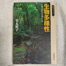 生物多様性 生命の豊かさを育むもの (同時代ライブラリー) 堂本 暁子 9784002602271_画像1