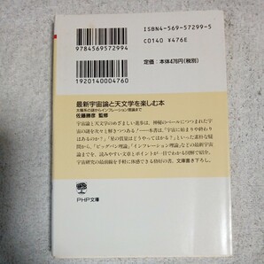 最新宇宙論と天文学を楽しむ本 太陽系の謎からインフレーション理論まで (PHP文庫) 佐藤勝彦 9784569572994の画像2