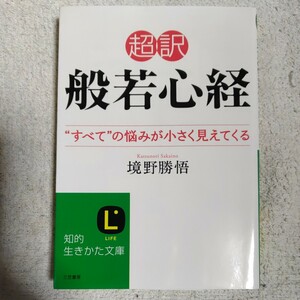 超訳 般若心経 “すべて”の悩みが小さく見えてくる (知的生きかた文庫) 境野 勝悟 9784837981619