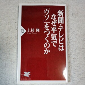 新聞・テレビはなぜ平気で「ウソ」をつくのか (PHP新書) 上杉 隆 9784569802824