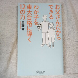 お父さんだからできるわが子を東大合格に導く12の力 新書 星野 哲 9784887594968