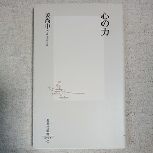 心の力 (集英社新書) 姜 尚中 9784087207224