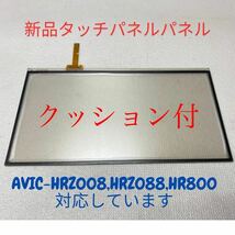 ★クッション付★新品タッチパネルAVIC-HRZ008 AVIC-HRZ088 AVIC-HRZ800 [交換、修理]用。保証付。_画像1