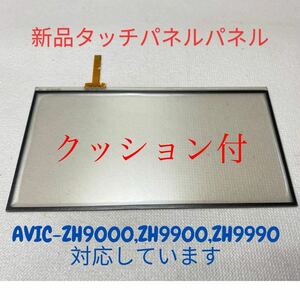 ★クッション付★新品タッチパネルAVIC-Zh9000 AVIC-ZH9900 AVIC-ZH9990 [交換、修理]用。保証付。