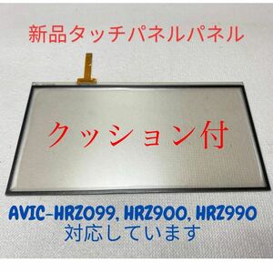 ★クッション付★新品タッチパネルAVIC-HRZ990　AVIC-HRZ900 AVIC-HRZ099 [交換、修理]用。保証付。