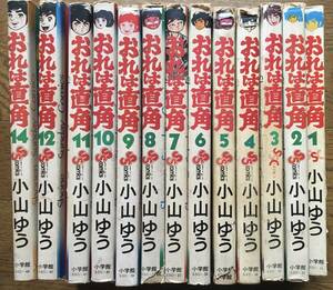 即決！【おれは直角／小山ゆう】２巻以外初版★1巻〜12巻、14巻（最終巻）※13巻欠★少年サンデーコミックス★小学館