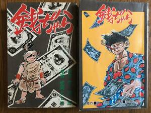 即決！貸本／初版【銭ぢゃら／牛次郎・政岡としや】全2巻★ペリカンブックス★八曜社