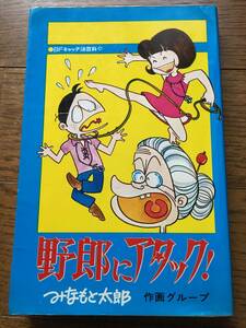 貸本／初版【野郎にアタック！／みなもと太郎】Akebono-Comics★曙出版