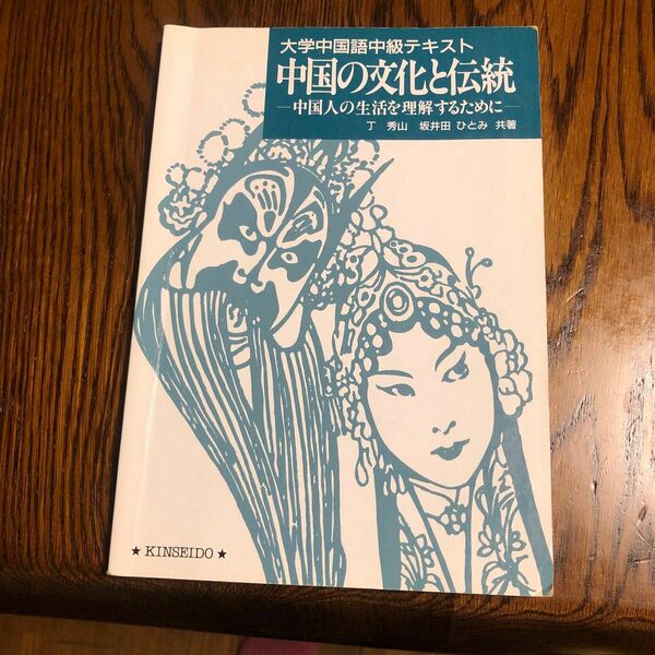 大学中国語中級テキスト　中国の文化と伝統