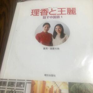 理香と王麗　話す中国語　1と2 CD、DVD付き