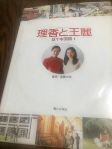 理香と王麗　話す中国語　1と2 CD、DVD付き