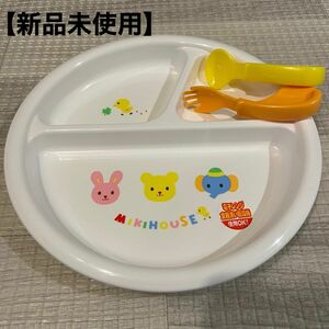 【新品未使用】ミキハウス　ランチプレート　ベビー食器