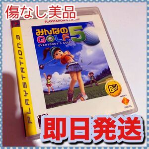 みんなのGOLF 5 (PS3ソフト美品)