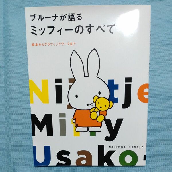 ブルーナが語るミッフィーのすべて　絵本からグラフィックワークまで （白泉社ムック） ＭＯＥ編集部／編