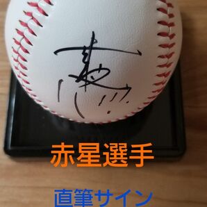 値下げ　プロ野球　直筆サイン　赤星選手　 読売ジャイアンツ　 直筆サインボール　 侍ジャパン