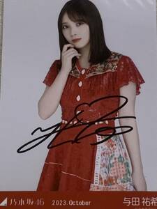 【直筆サイン入り】 与田祐希　乃木坂46 2023 October 生写真