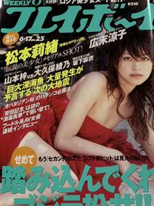 松本莉緒　山本梓　広末涼子　みさきゆう　大久保綾乃　週刊プレイボーイ 2003年6月17日号 No.25