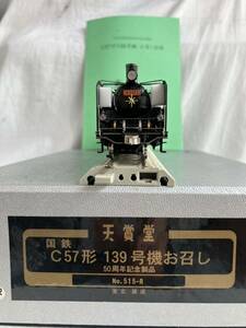 天賞堂50周年記念製品C57139お召しHOゲージ 