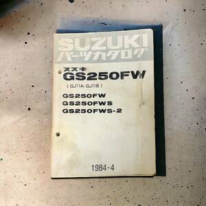 SUZUKIパーツカタログ （GJ71A/GJ71B） GS250FW GS250FWS GS250FWS-2 1984-4 スズキ パーツリスト 当時物