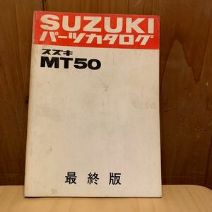 SUZUKI パーツカタログ MT50 最終版 当時物 原本 スズキ 純正 正規品 整備書 バイク メンテナンス 昭和50年 資料 貴重 パーツリスト 