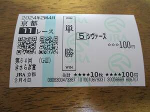 【現地単勝馬券】シヴァース きさらぎ賞 京都競馬場 M.デムーロ騎手騎乗