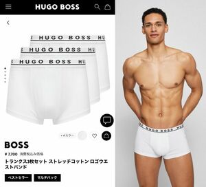 【サイズ選択】定価7700円■HUGO BOSS■ボクサーパンツ3枚セット■ストレッチ■ヒューゴボス■ボクサーブリーフ■白ｘ 3■3枚組■