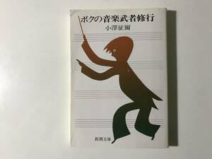 中古　宛名書きサイン入り 小澤征爾 / ボクの音楽武者修行　　新潮文庫