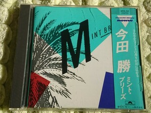  ●CD● 今田 勝 / ミント・ブリーズ 