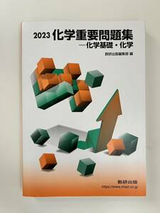 化学重要問題集ー化学基礎 ・化学　2023 数研出版編集部