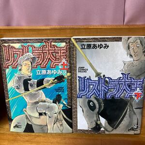 立原あゆみ　リストラ大王　上下巻初版本セット